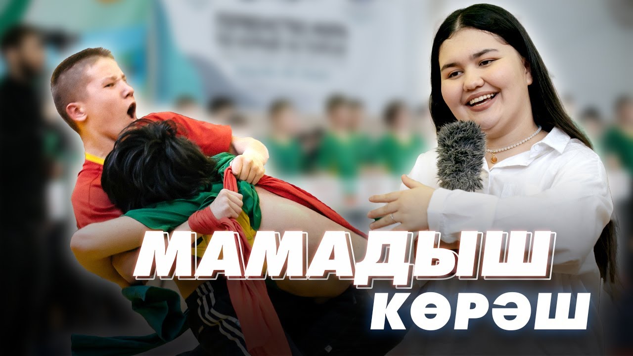 МАМАДЫШ КӨРӘШ / «ЯЛКЫН» призларына көрәш турниры / Национальная борьба / Мин/без Татарстан