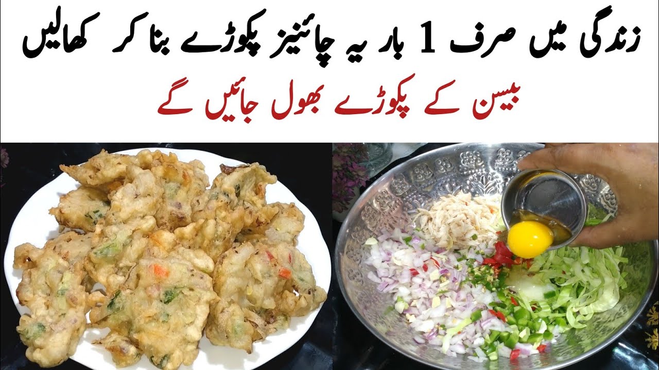 Chinese Pakora Recipe | Pakora Recipe |Chicken Pakora | Mix Vegetable Pakora Recipe | egg pakora 