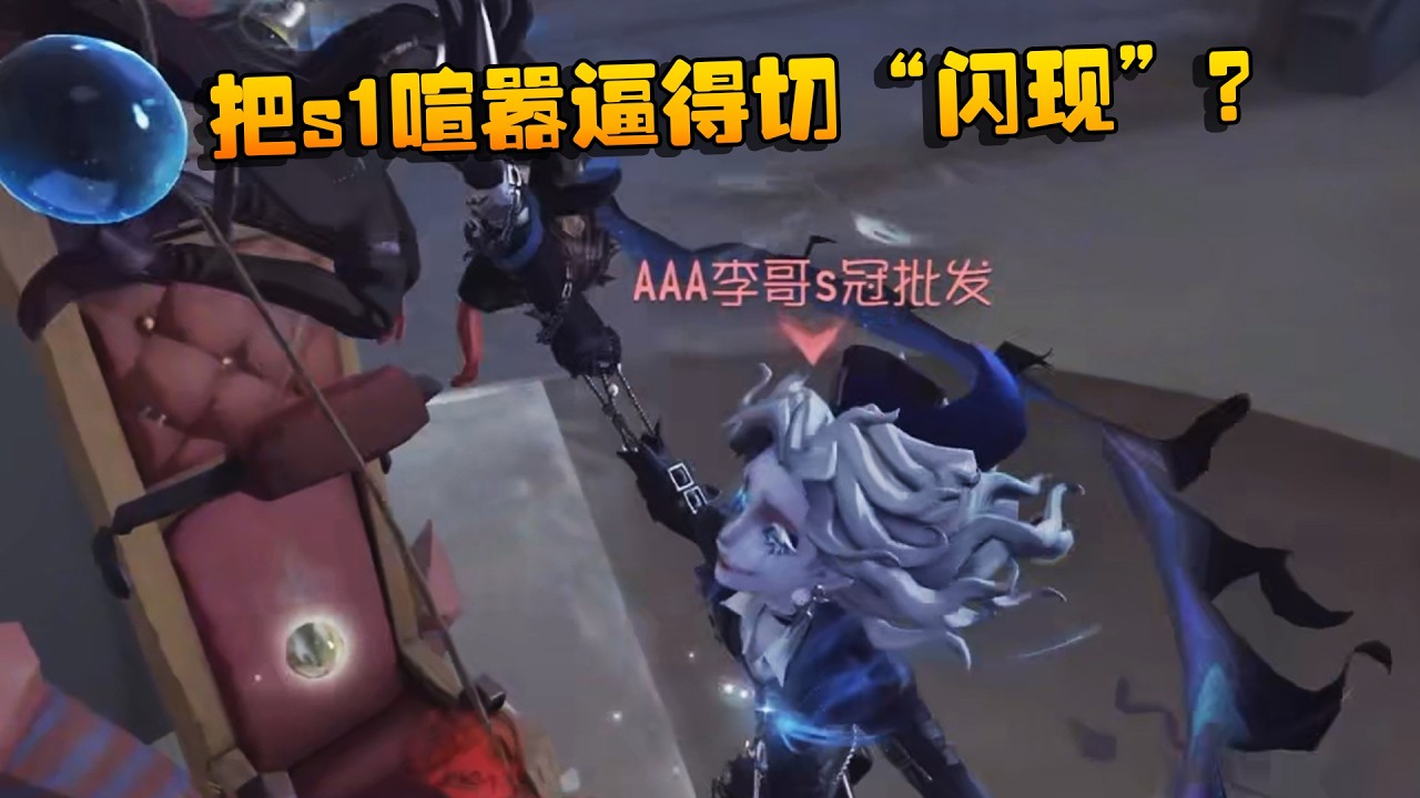 把s1喧嚣逼得切“闪现”？| Identity V | アイデンティティV