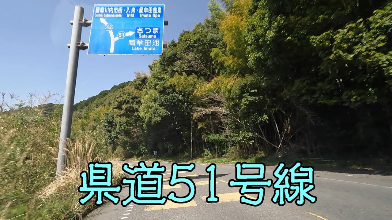 鹿児島県道51号線（宮之城加治木線）（霧島市～薩摩川内市～さつま町）