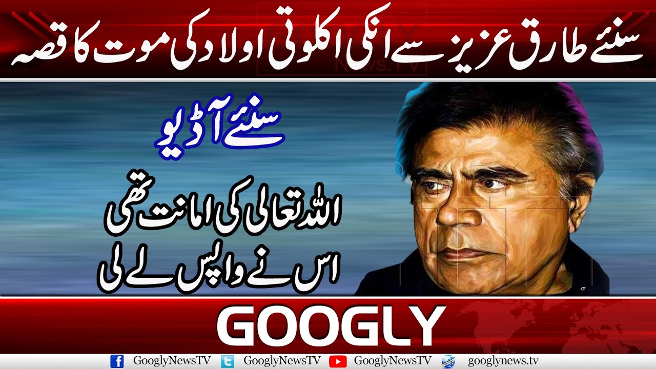 Sunain Tariq Aziz Sai Unki Akloti Aulad Ki Maut Ka Kissa | Googly News TV