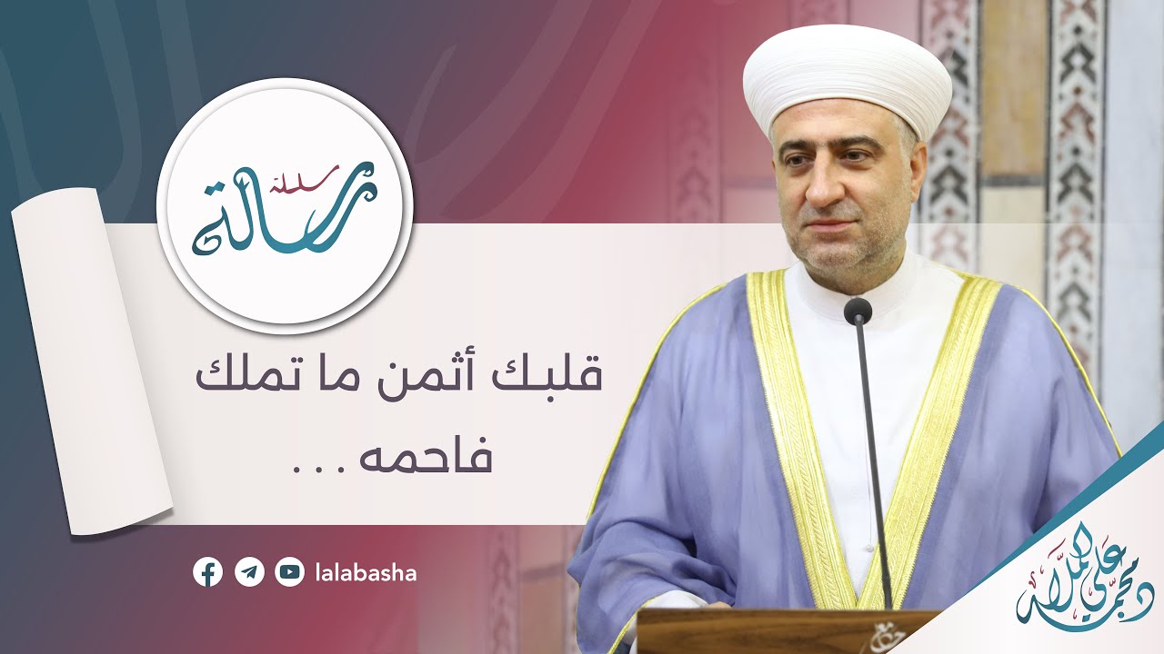 البث المباشر |  قلبك أثمن ما تملك ...  فاحمه