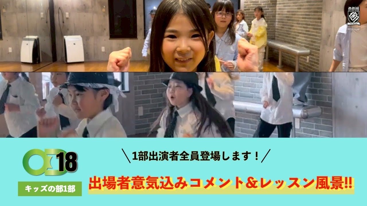 【発表会直前！】キッズの部1部の気合いコメント🔥レッスンの裏側も公開！ | ONEDANCE vol.18 ONEMOVE発表会