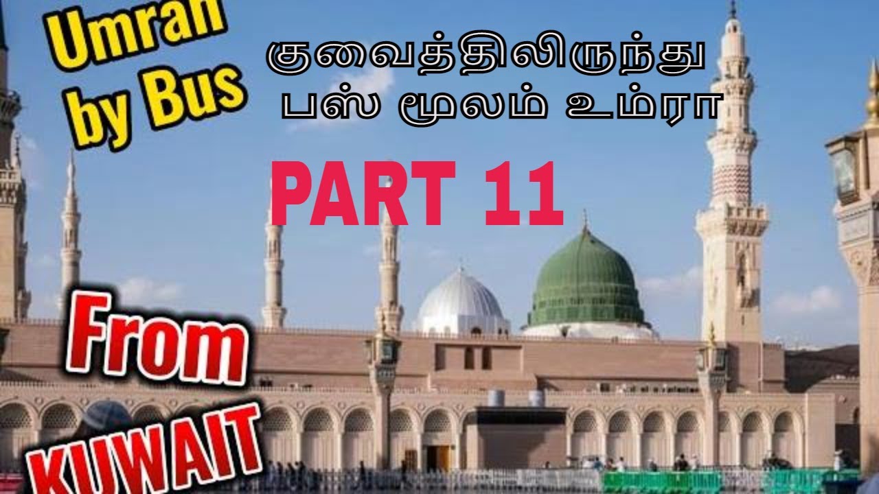 குவைத்திலிருந்து பஸ் மூலம் உம்ரா பகுதி 11   Umrah From Kuwait By Bus Part 11