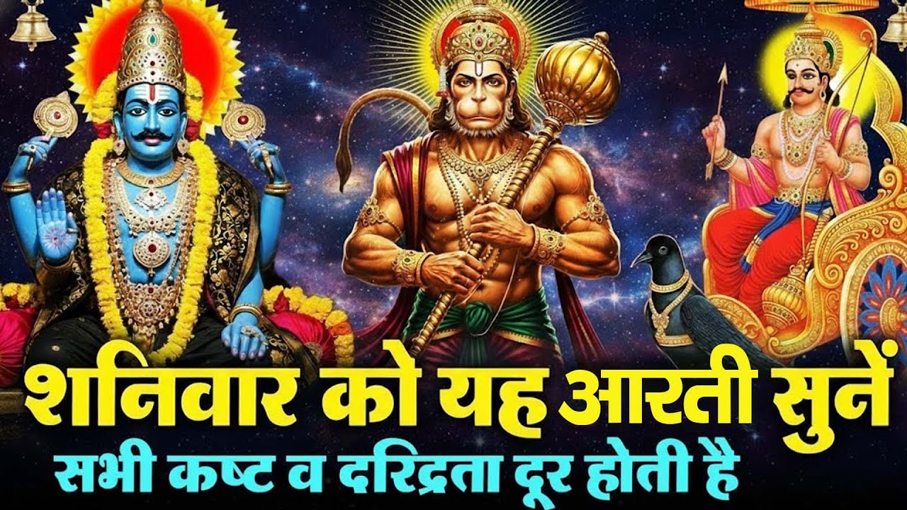 आज शनिदेव व हनुमान जी की ये चमत्कारी आरती सुनने से सभी कष्ट संकट व शनि दोष दूर होते है | Shani Aarti