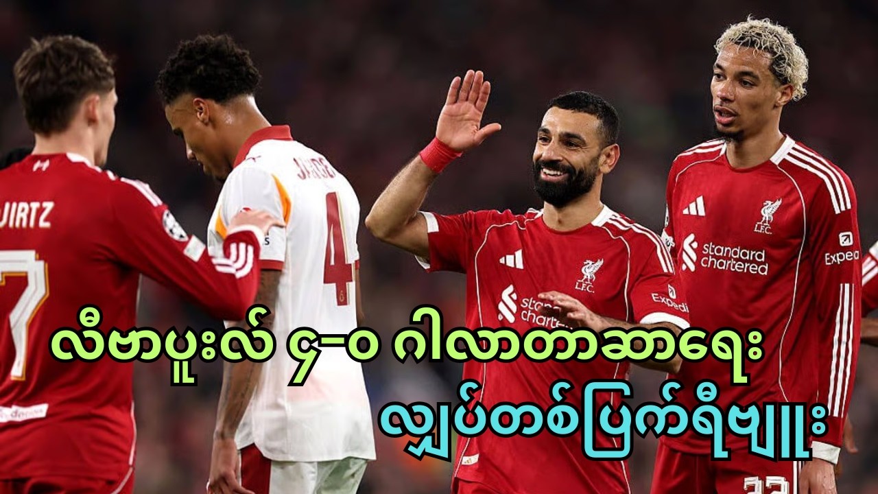 အကောင်းဆုံးလီဗာပူးလ်ကို ပြန်မြင်ရတဲ့ပွဲ . . . လီဗာပူးလ် ၄−၀ ဂါလာတာဆာရေး လျှပ်တစ်ပြက်ရီဗျူး