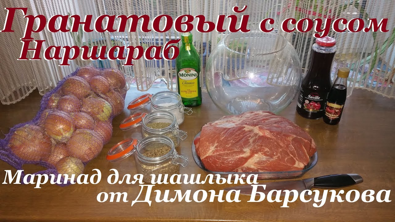 Шашлык в гранатовом маринаде с соусом 