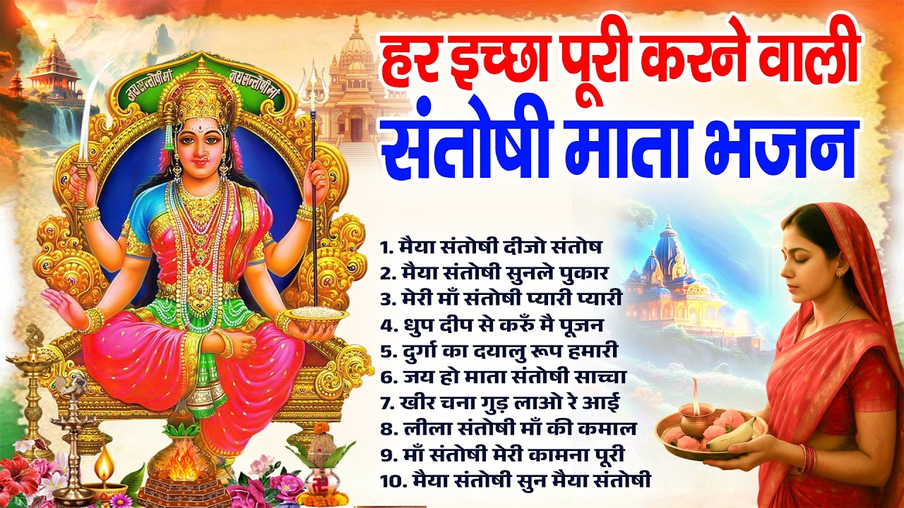 हर इच्छा पूरी करने वाली संतोषी माता भजन Top 20 laxmi Mata Bhajan Lakshmi Mata Bhajan 2026
