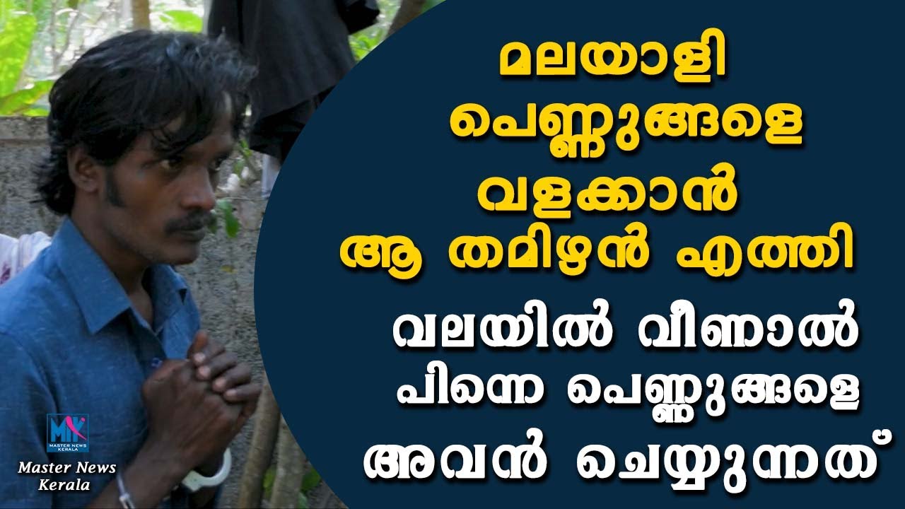 മലയാളി പെണ്ണുങ്ങളെ വളക്കാൻ ആ തമിഴൻ എത്തി വലയിൽ വീണാൽ പിന്നെ  പെണ്ണുങ്ങളെ അവൻ ചെയ്യുന്നത് ..