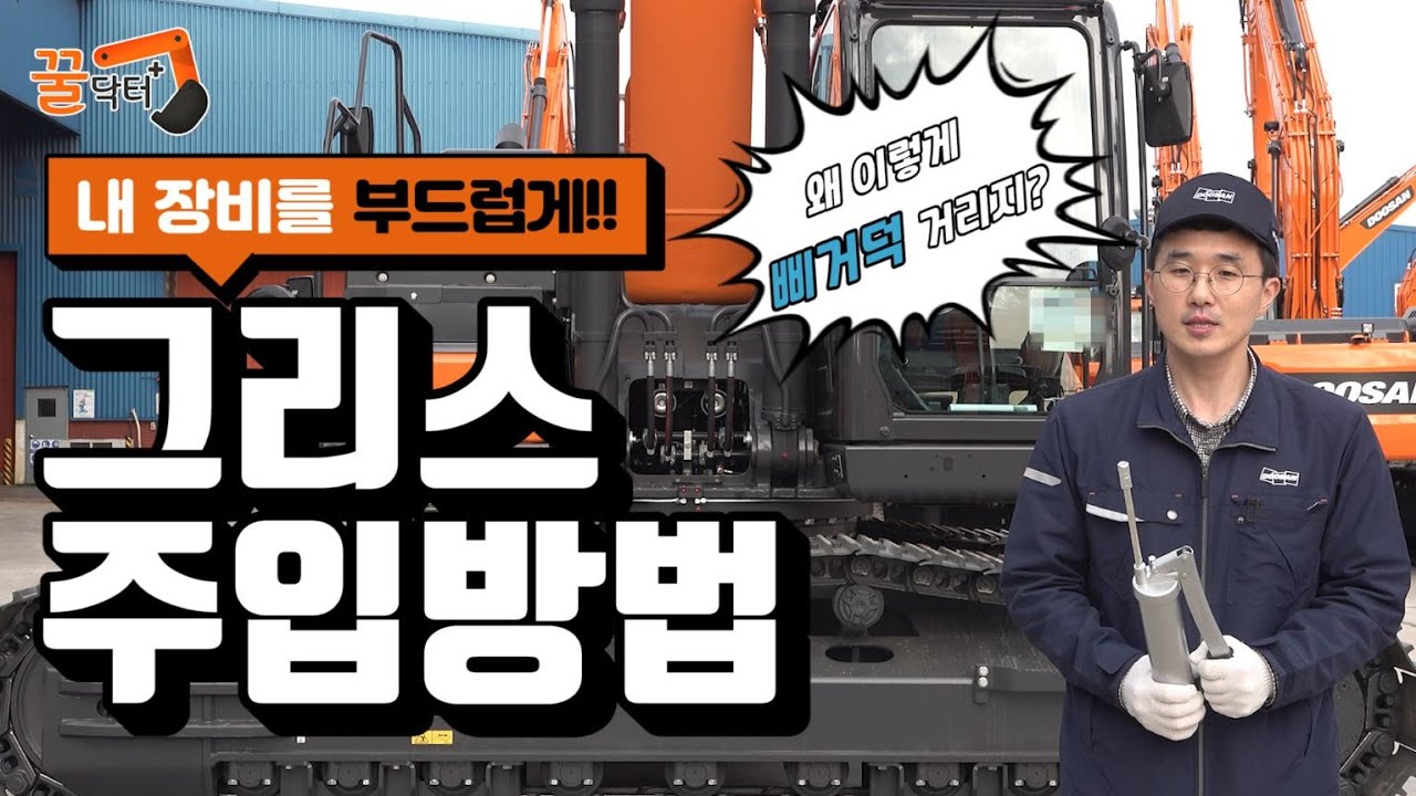 [꿀닥터] 굴착기 각 부위 별 그리스 주입 방법