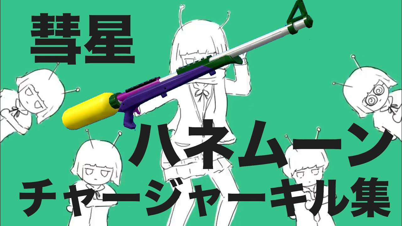 【Splatoon2】爽快!?かっこいい!?チャージャーキル集×彗星ハネムーン［kill collection］【ウデマエX】