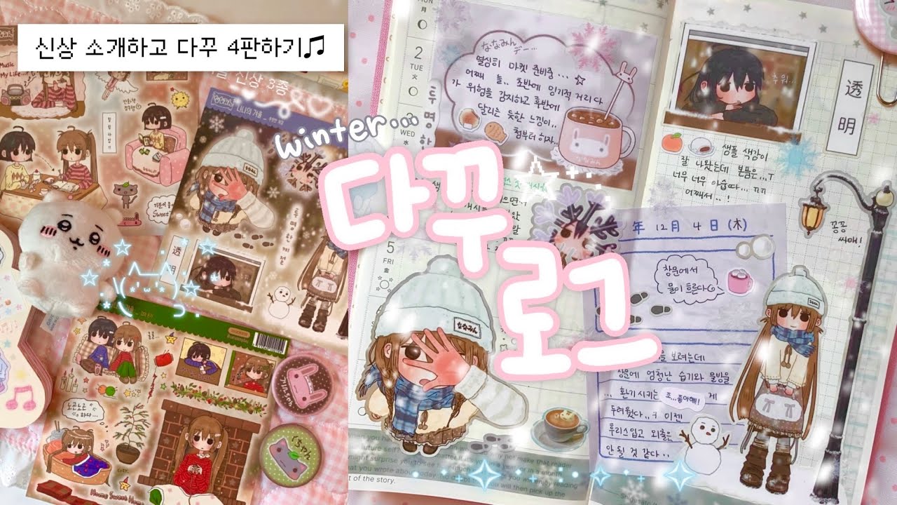 겨울 다꾸 4판 같이해요❄️ | 호보니치 윅스 ∙ 겨울 스티커 ∙ 문구작가 ∙ 다꾸로그
