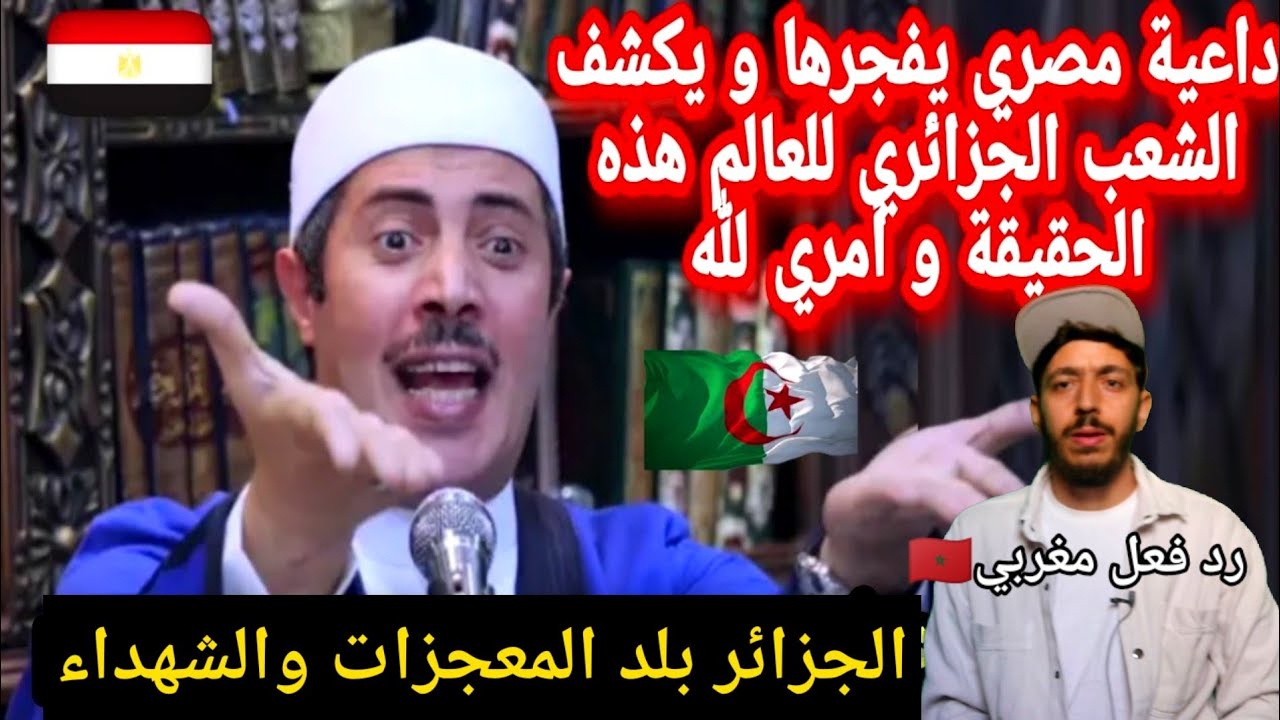 لن تصدق داعية مصري يفجرها زار الجزائر وقال انها بلد المعجزات و بلد الشهداء رد فعل مغربي