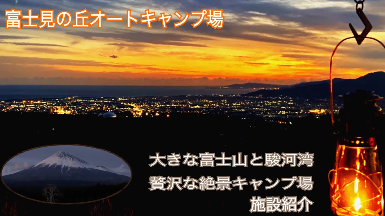 【キャンプ場施設紹介】富士見の丘オートキャンプ場　.絶景キャンプ場　近隣の温泉