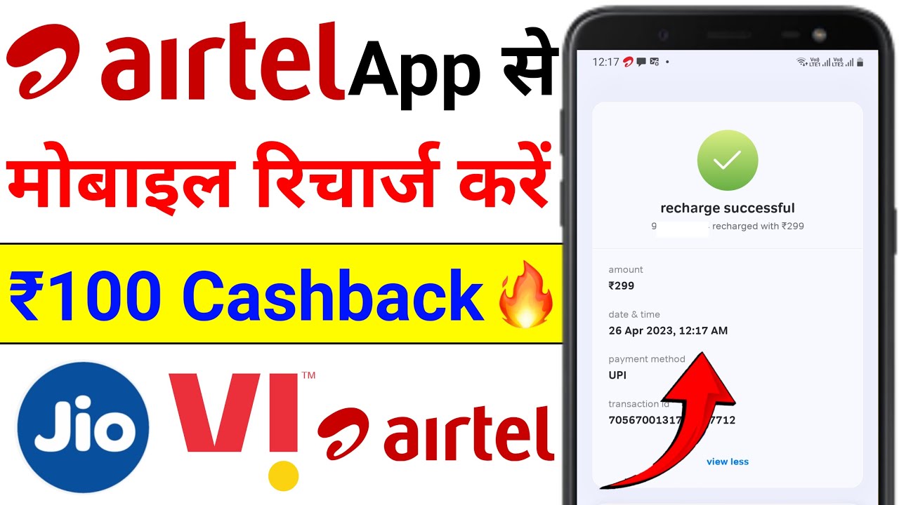 Airtel App से मोबाइल रिचार्ज करें | ₹100 Cashback Offer | Jio, Vi, Airtel Recharge Offer 2025🔥
