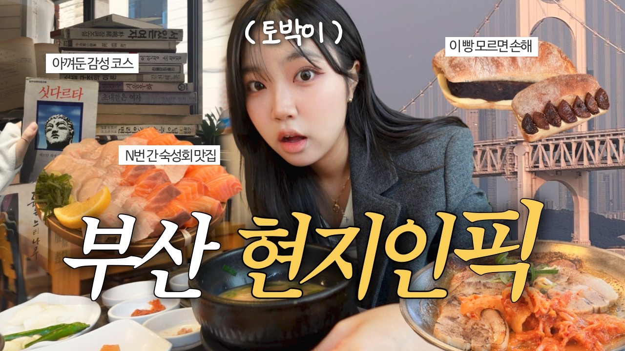 부산토박이 24년 내공의 찐맛집+광안리 소품샵 투어✌️| 여기는 알려주기 싫었는데..
