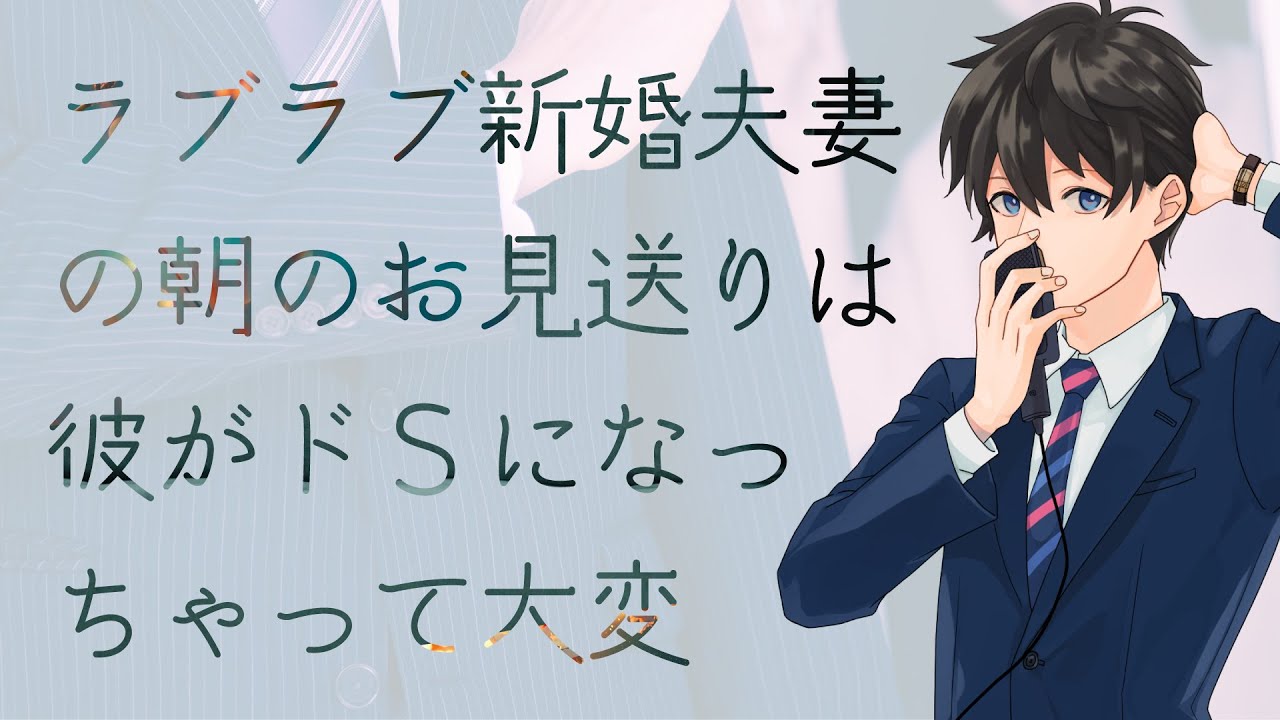 【女性向け】ラブラブ新婚夫妻の朝のお見送りは彼がドSになっちゃって大変【シチュエーションボイス】