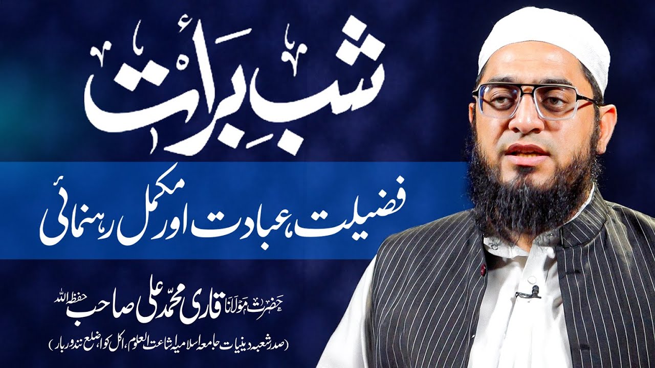 SHAB E BAARAT FAZILAT IBAADAT RAHNUMAI |  QARI MUHAMMAD ALI SB | JAMIA AKKALKUWA