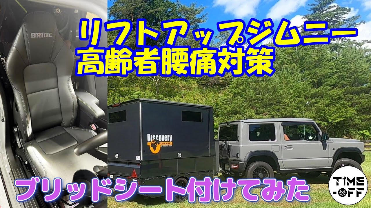リフトアップジムニーの高齢者腰痛対策。ブリッドシート付けてみた