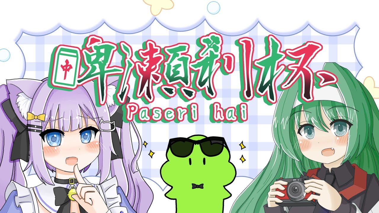 【雀魂】ご主人様！大会ですよ！【牌瀬利杯】