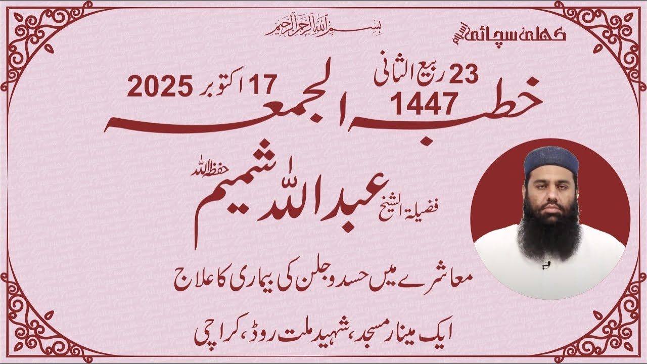 Open Truth Islam Jummah Khutaba 17 October 2025 Abdullah Shamim Ak Minar Masjid Shaheed Millat Road,