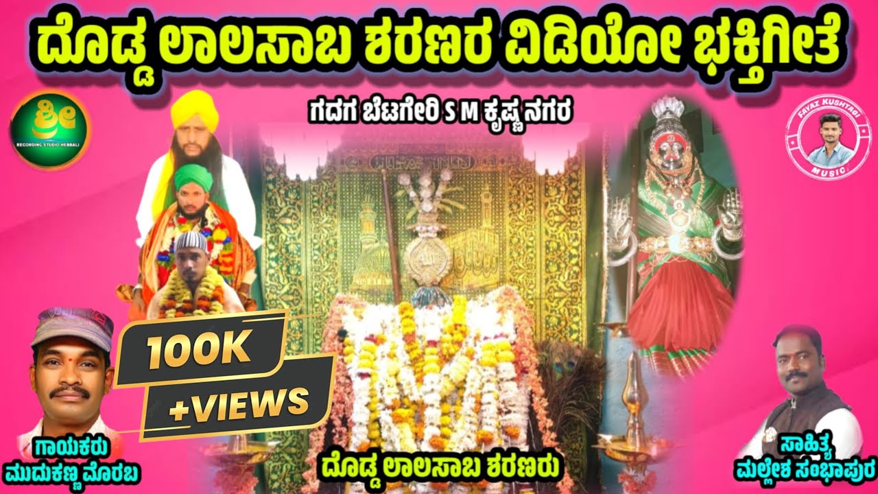 ಗದಗ ಬೆಟಗೇರಿ ಎಸ್ ಎಂ ಕೃಷ್ಣ ನಗರದ ದೊಡ್ಡಲಾಲ ಸಾಬಅಲಿ.7795057816 ವಿಡಿಯೋ ಭಕ್ತಿಗೀತೆ|| #moharm#mudakannamorab