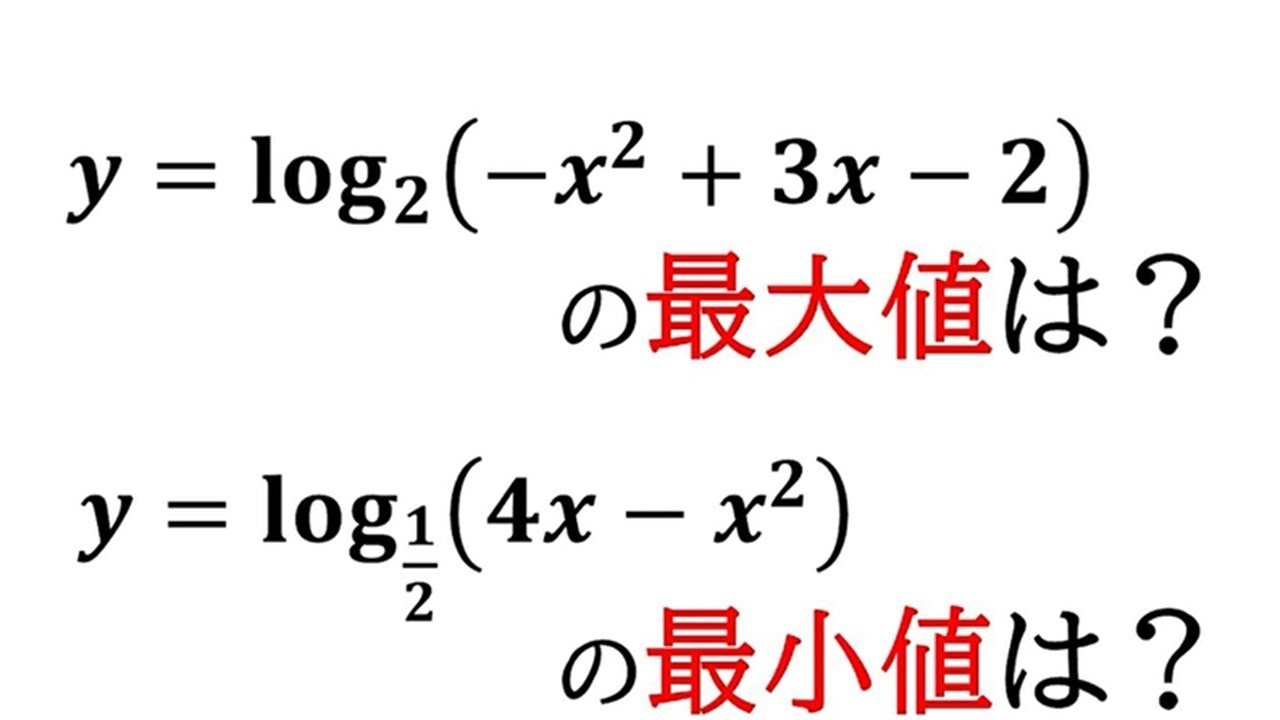 【数2】対数関数の最大値と最小値を求める！！【対数関数】