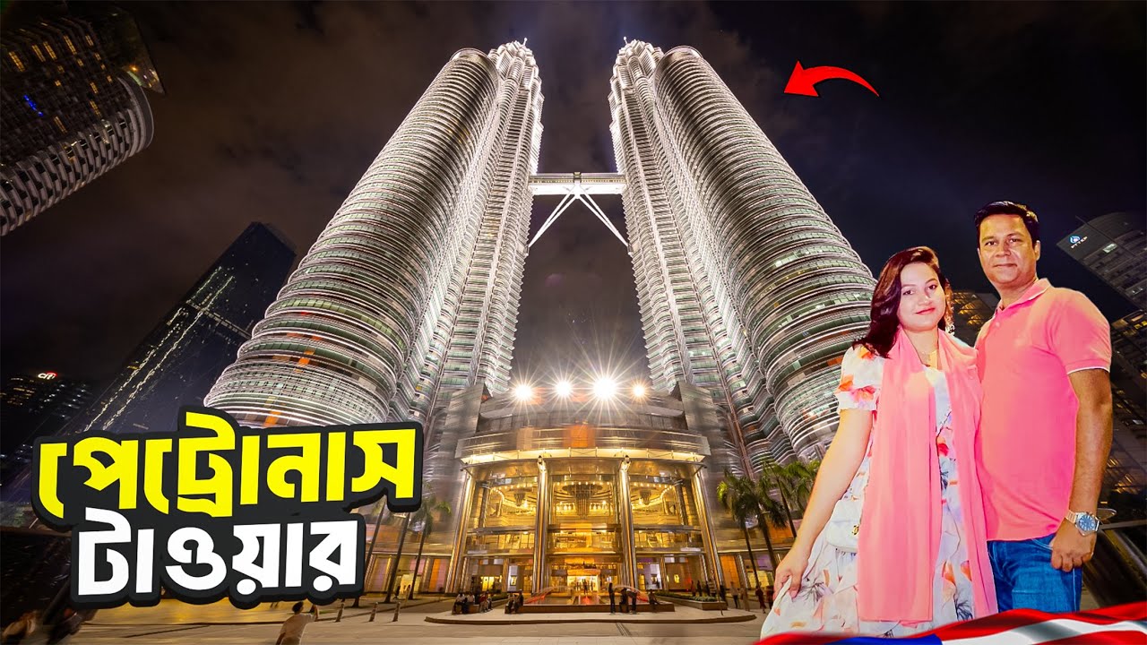 কুয়ালালামপুরের বিখ্যাত পেট্রোনাস টুইন টাওয়ার দেখে অভিভূত হলাম || Petronas Twin Towers || Malaysia