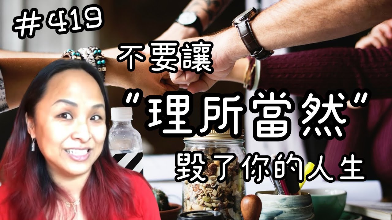第四百一十九集  不要讓理所當然的感覺毀了你的人生