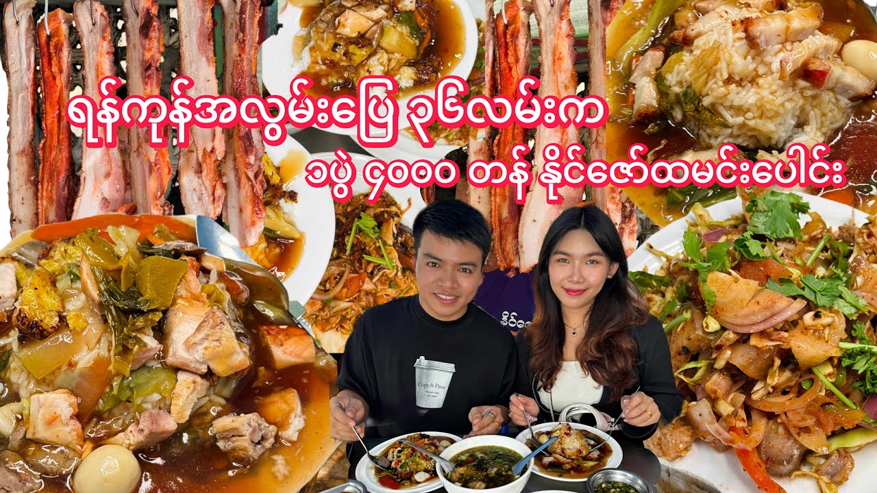 ရန်ကုန်အလွမ်းပြေ ၃၆လမ်းက ၁ပွဲ ၄၀၀၀ တန် နိုင်ဇော်ထမင်းပေါင်း..♨️
