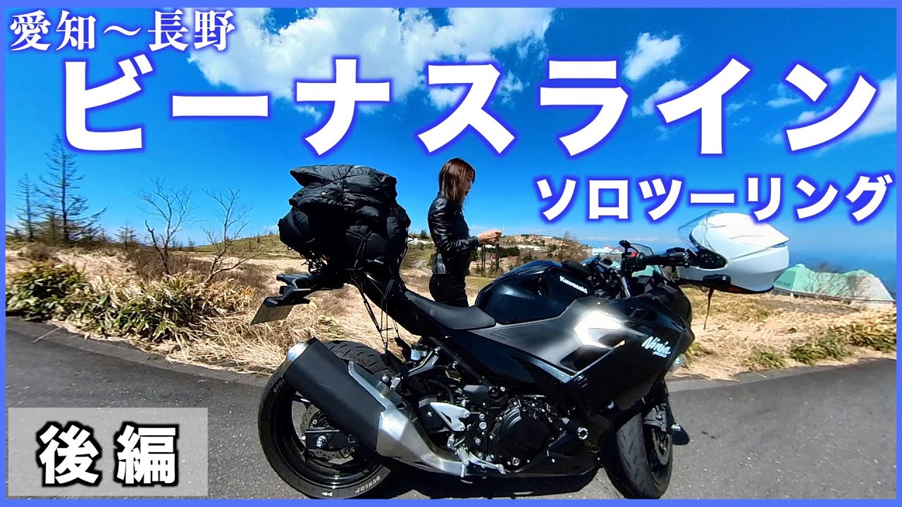 【後編】長野一人旅 ビーナスライン 絶景ツーリング | Ninja400 | バイク女子 | Motovlog | Insta360 | 4K