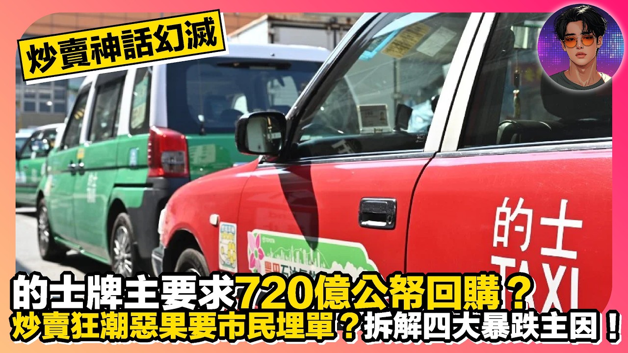 【炒賣神話幻滅】的士牌主要求720億公帑回購？｜炒賣狂潮惡果要市民埋單？｜拆解四大暴跌主因｜娛樂爆爆爆2.0