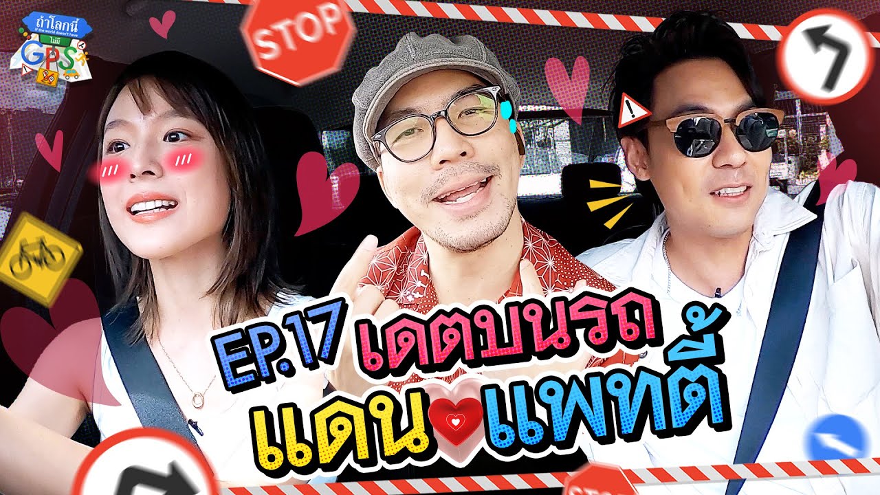 ภารกิจเดตบนรถกับแดน-แพทตี้ | ถ้าโลกนี้ไม่มี GPS EP.17