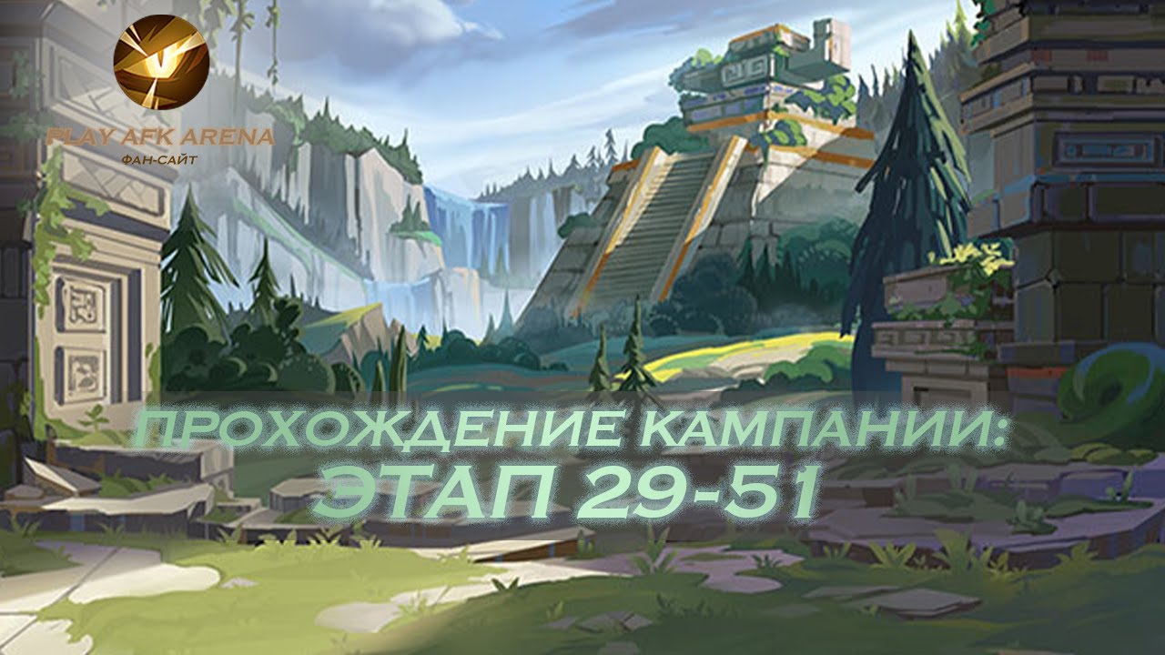 AFK Arena - Этап 29-51. Эйрон, Сафия, Рован, Тази, Лика // Stage 29-51