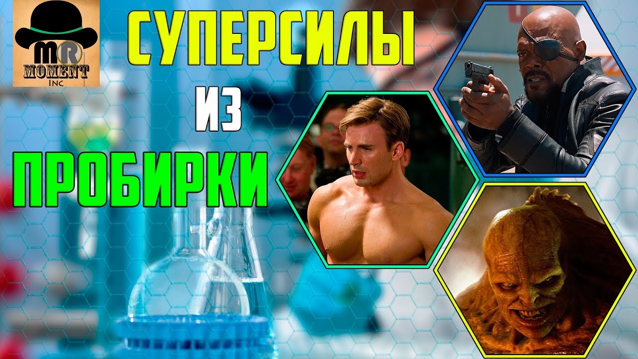 💧 Сыворотки MARVEL 💉 Персонажи, чьи силы из пробирки!