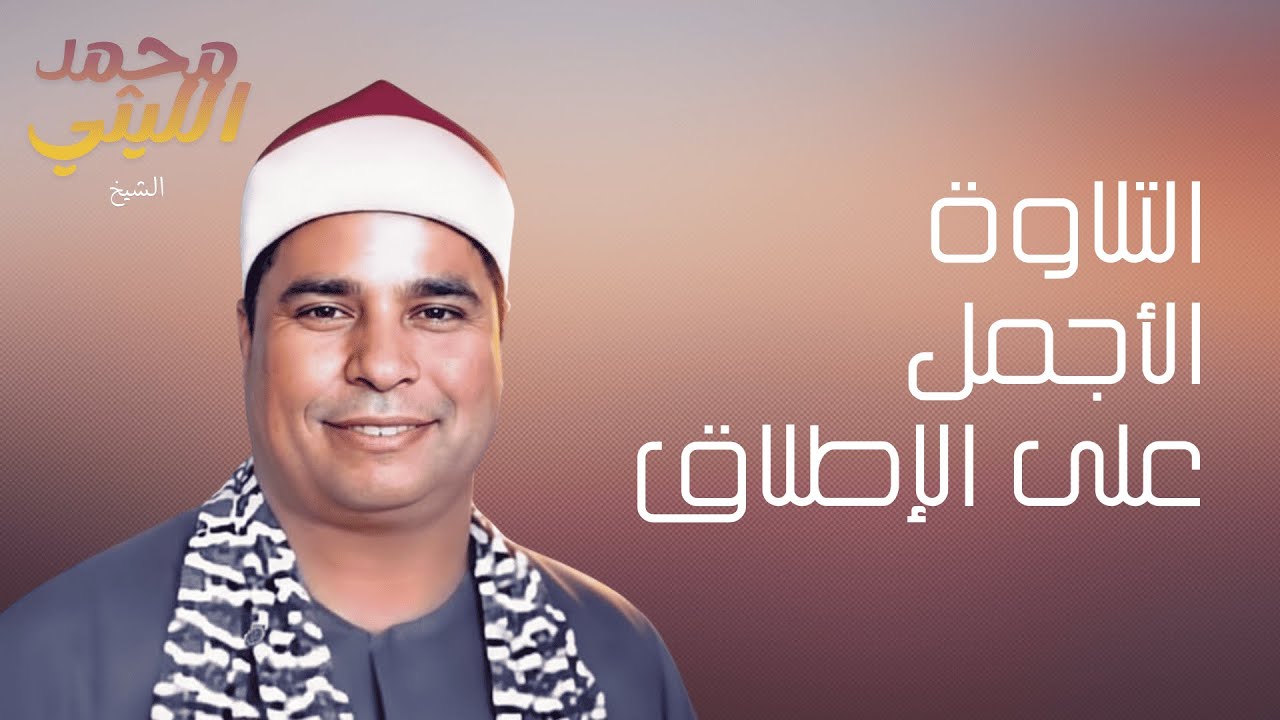 قارئ من العالم الاخر | التلاوة الأفضل للقارئ #محمد_الليثي #قارئ #تريند_اليوم