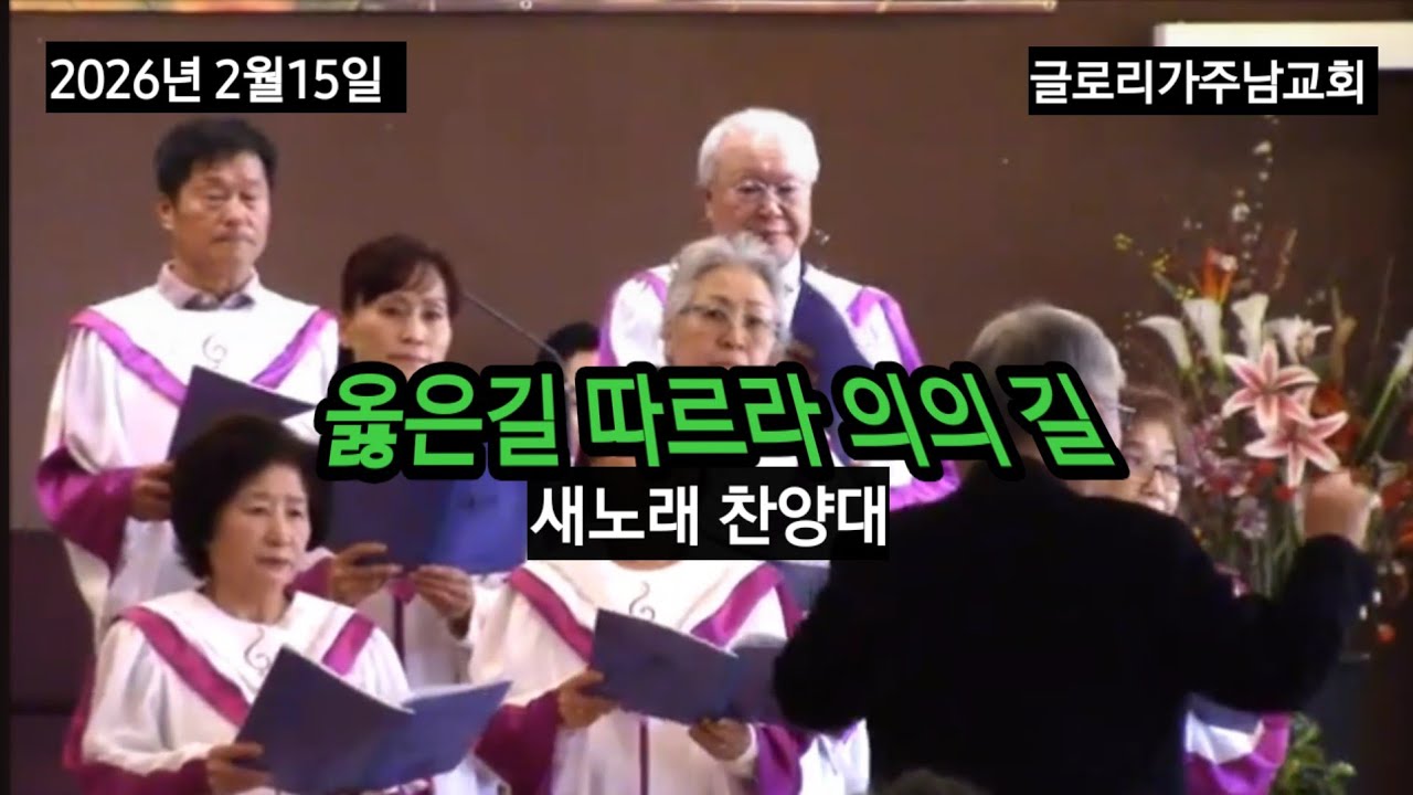 옳은길 따르라 의의 길 (516장)