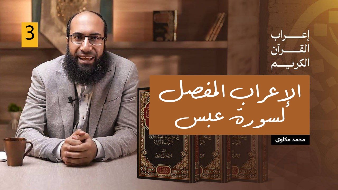 حلقة 3 | محاضرة إعراب سورة عبس كاملة | إعراب جزء عم | الإعراب المفصل للقرآن الكريم محمد مكاوي