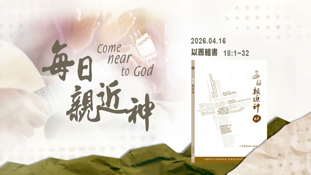 20260416 公平的神 [每日親近神-以西結書]