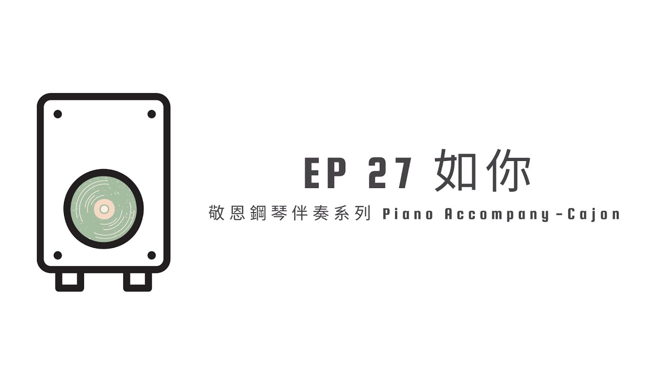 EP27 如你 Cajon 【敬恩鋼琴伴奏系列 - 木箱鼓】