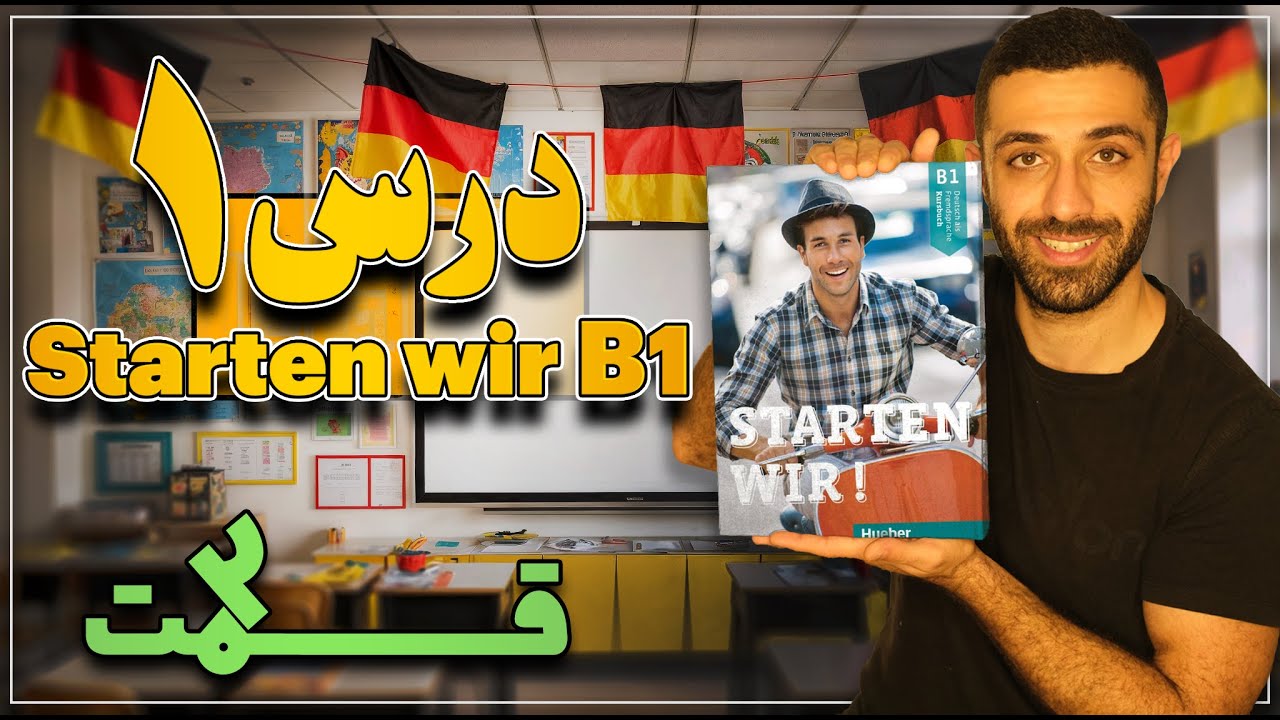 آموزش کتاب اشتارتن ویا B1 درس اول | قسمت آخر| Starten wir B1 Lektion 1