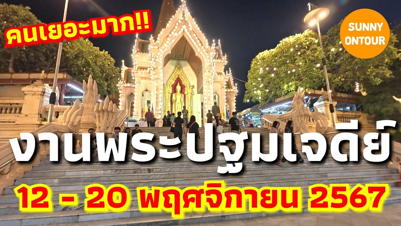 นั่งรถไฟจากกรุงเทพ​ฯ ไปเที่ยว​งาน นมัสการ​พระ​ปฐม​เจดีย์​ แบบไม่ค้างคืน  |​ 12 - 20​ พ.ย.​ 2567