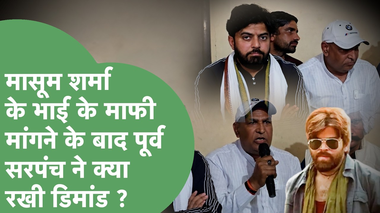 Singer Masoom Sharma के भाई Vikas Sharma ने मांगी माफी, अब पूर्व सरपंच ने क्या कहा ? | Haryana Tak