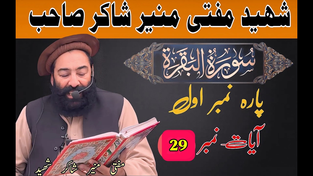 روزانہ درس قران پاک ترجمہ و تفسیر پارہ نمبر 1 سورۃ البقرۃ ایت نمبر 29 بزبان شیر اشاعت(#darsequran