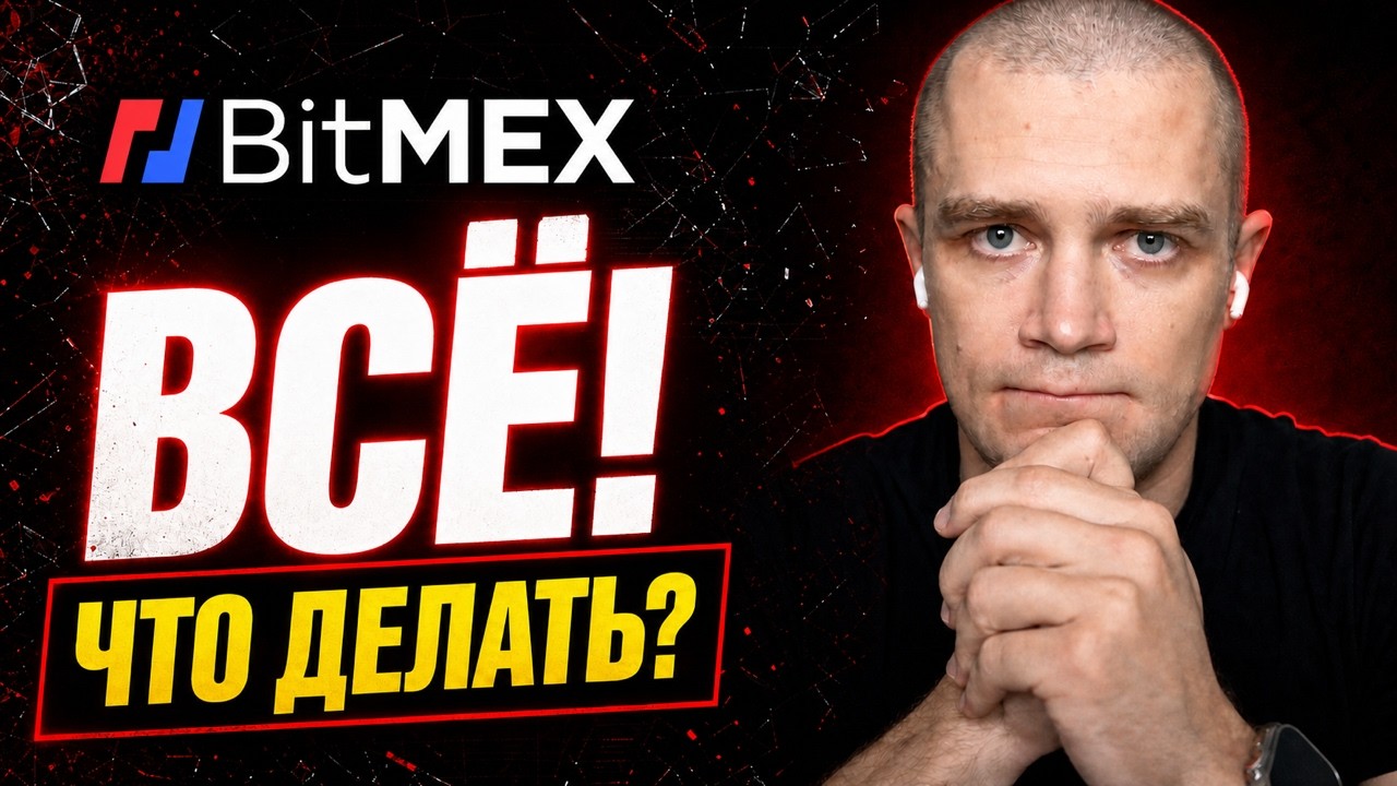 BitMEX ВСЁ! Что делать?