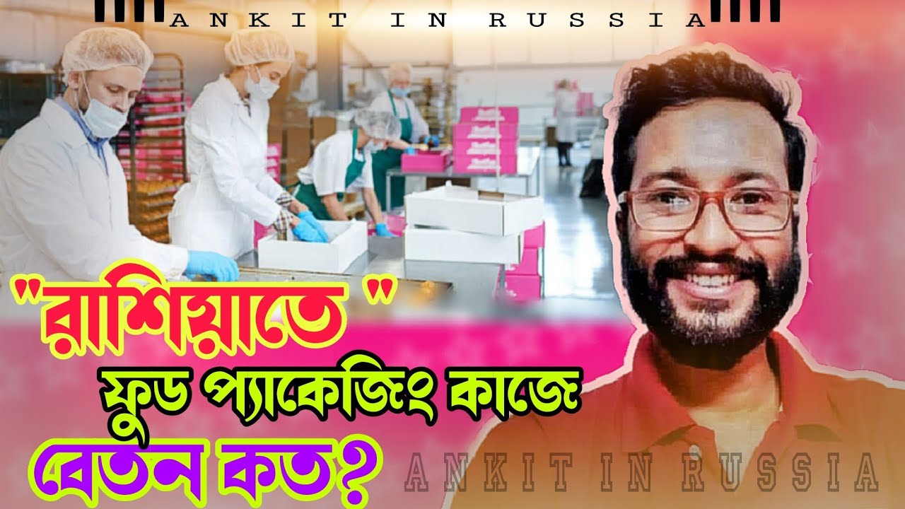 রাশিয়াতে ফুড প্যাকেজিং কাজে ইনকাম কেমন ও ওভারটাইম কত ঘণ্টা?@AnkitBiswas-p8c #indianinrussia