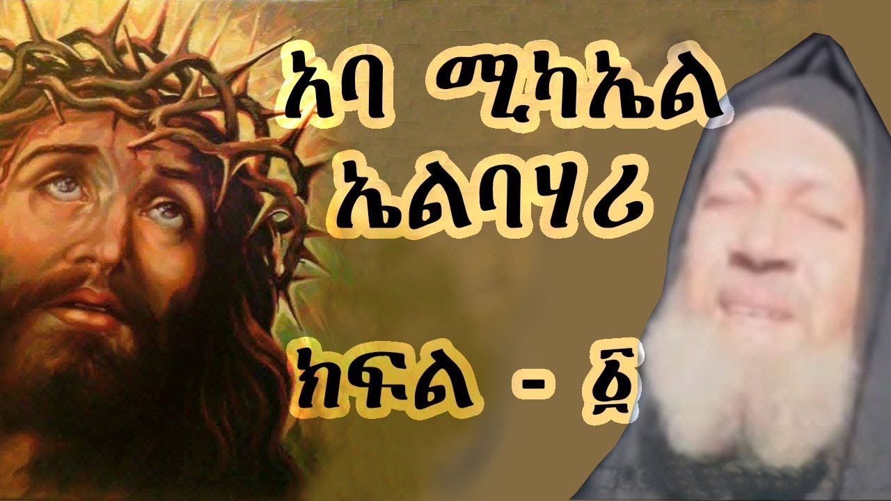 አባ ሚካኤል ኤልባሃሪ ክፍል - 1/ Aba Michael Part -1