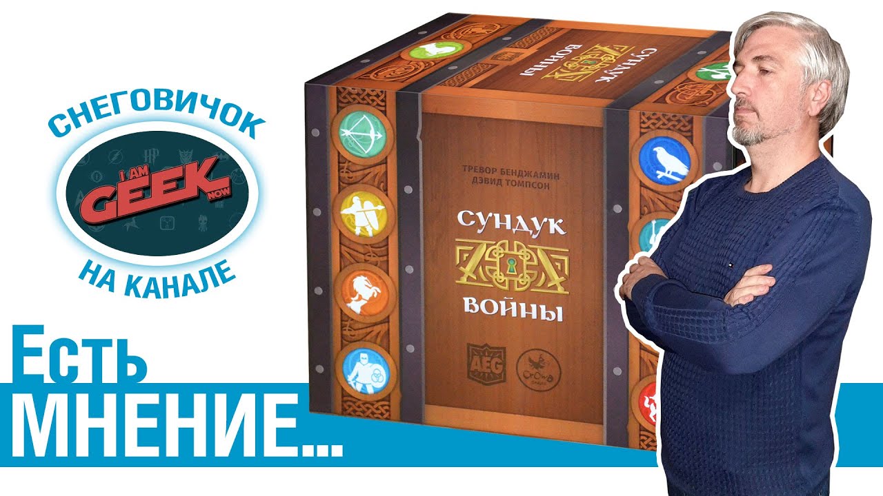 Есть мнение... об игре «СУНДУК ВОЙНЫ»