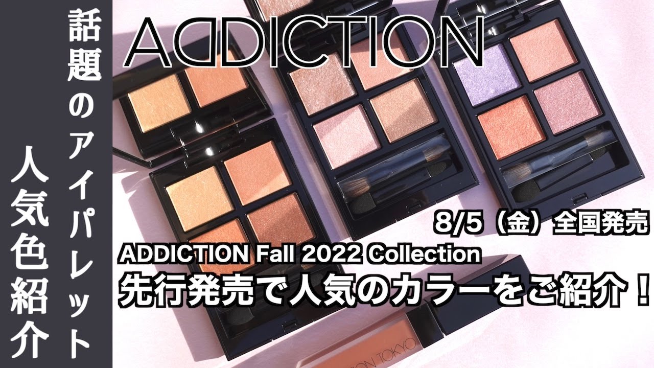 【アディクション　アイシャドウ】8/5発売！話題の新作アイシャドウパレット 先行発売の人気色 3色の単色塗り&メイクルックをご紹介！【ADDICTION Fall 2022 Collection】