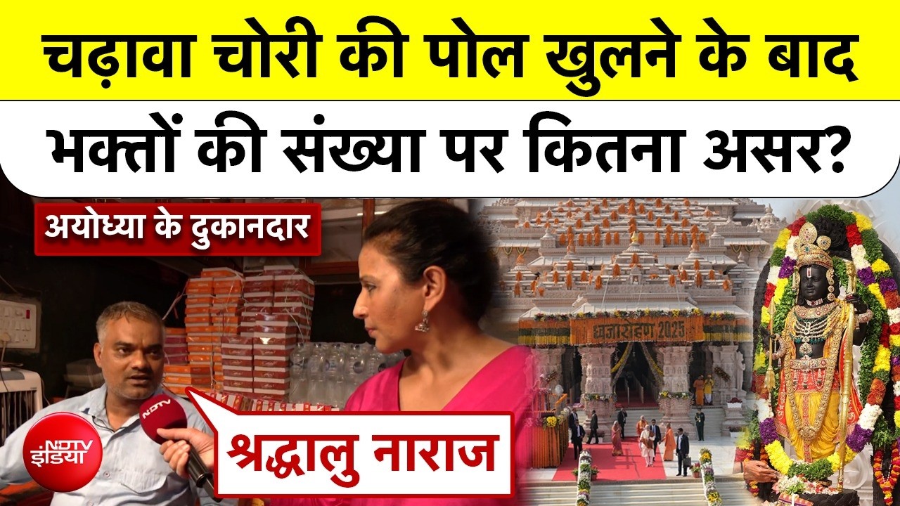 Ayodhya में Ram Mandir Chanda Chori की पोल खुलने के बाद भक्तों की संख्या पर कितना असर? TOP NEWS